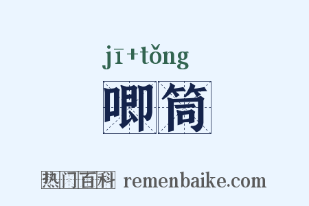 唧筒是什么意思的图片